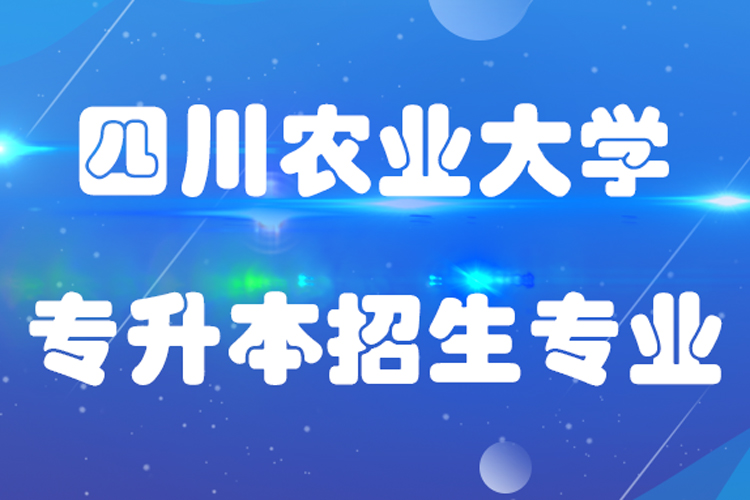 四川農(nóng)業(yè)大學(xué)專(zhuān)升本招生專(zhuān)業(yè)