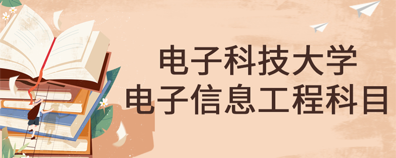電子科技大學網絡教育電子信息工程專業(yè)學什么