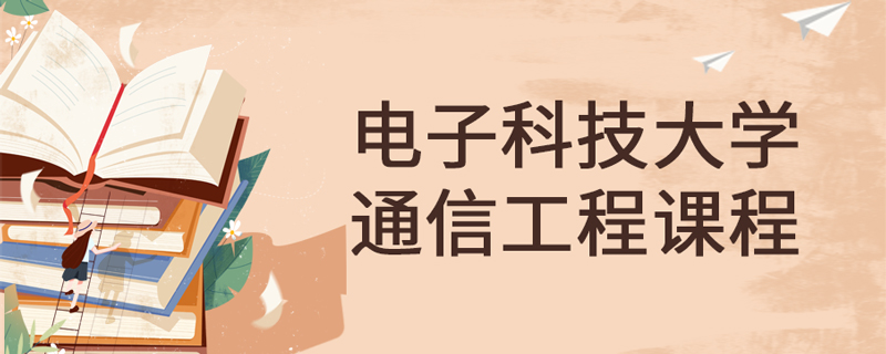 電子科技大學網(wǎng)絡教育通信工程專業(yè)課程有哪些