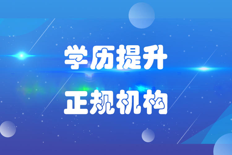 提升學歷哪家機構(gòu)好？