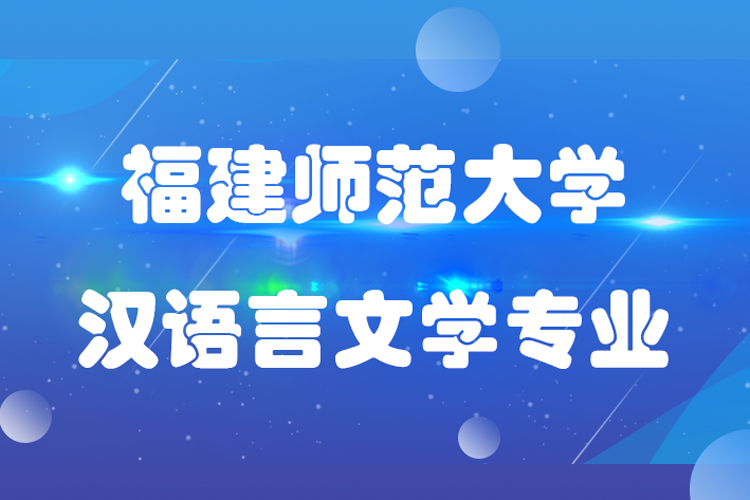 福建師范大學(xué)漢語言文學(xué)專業(yè)怎么樣