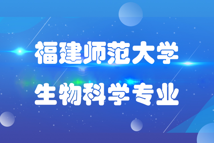 福建師范大學(xué)生物科學(xué)專升本