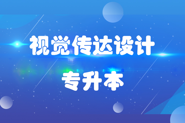 福建師范大學(xué)視覺傳達設(shè)計專業(yè)專升本