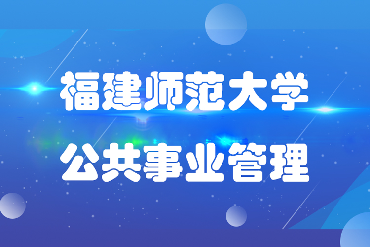 福建師范大學(xué)公共事業(yè)管理專業(yè)專升本