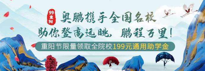 99重陽，奧鵬攜手全國名校助你登高遠眺，鵬程萬里！