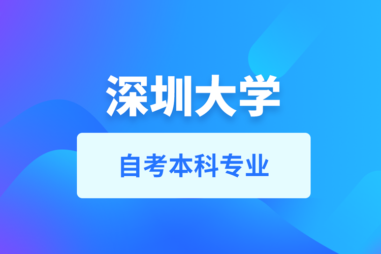 深圳大學自考本科專業(yè)