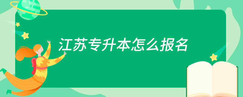 江蘇專升本怎么報名