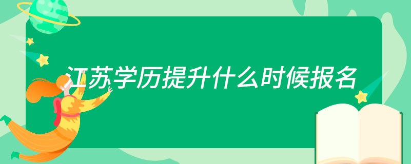 江蘇學(xué)歷提升什么時(shí)候報(bào)名