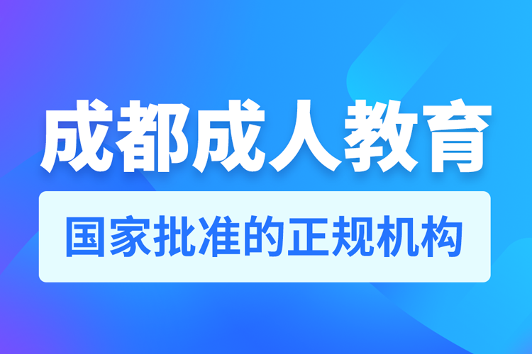 成都成人教育培訓(xùn)機(jī)構(gòu)有哪些