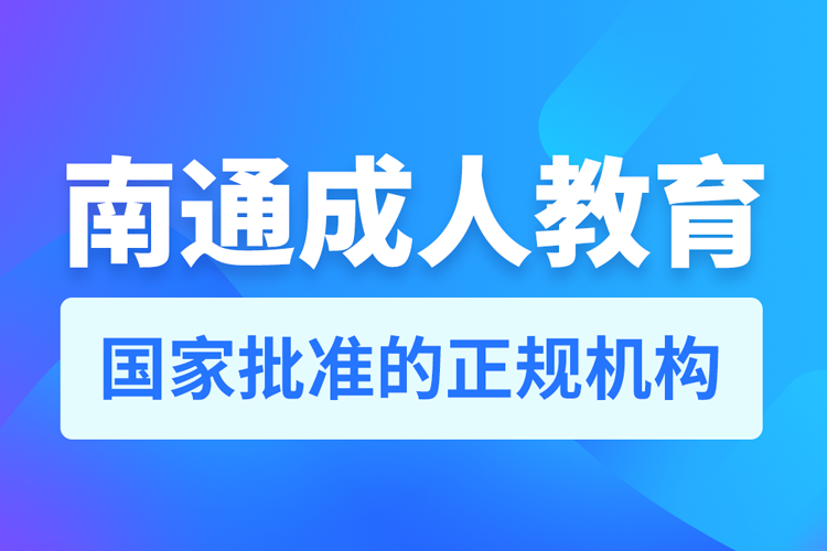 南通成人教育培訓(xùn)機構(gòu)有哪些