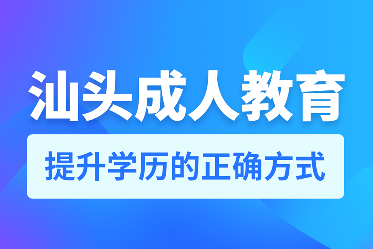 汕頭成人教育培訓(xùn)機(jī)構(gòu)有哪些