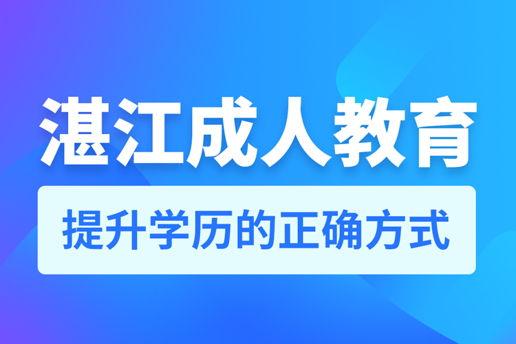 湛江成人教育培訓(xùn)機構(gòu)有哪些