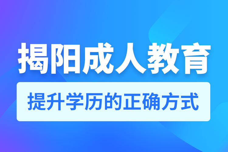 揭陽成人教育培訓(xùn)機構(gòu)有哪些