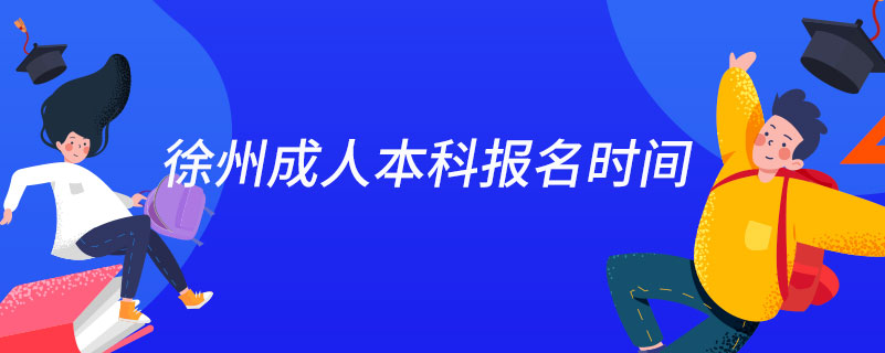 徐州成人本科報名時間