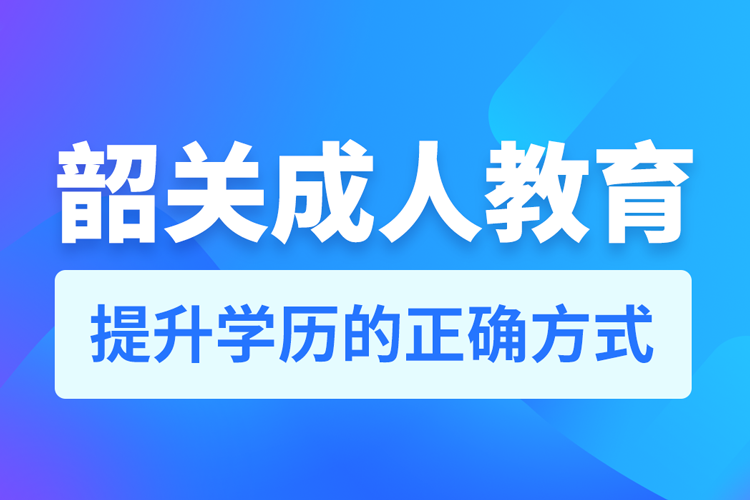 韶關(guān)成人教育培訓(xùn)機(jī)構(gòu)有哪些