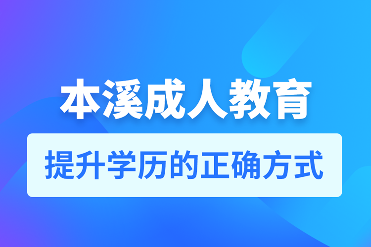 本溪成人教育培訓(xùn)機(jī)構(gòu)有哪些