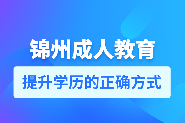 錦州成人教育培訓(xùn)機(jī)構(gòu)有哪些