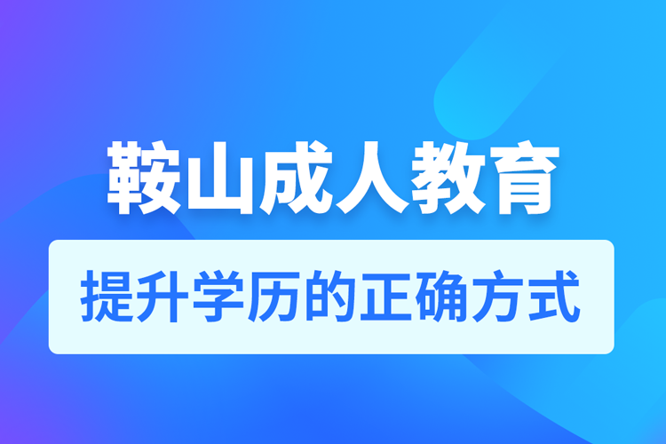 鞍山成人教育培訓機構有哪些