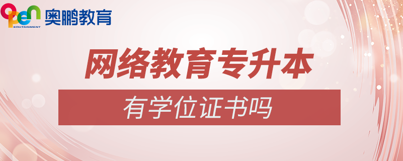 網絡教育專升本有學位證書嗎