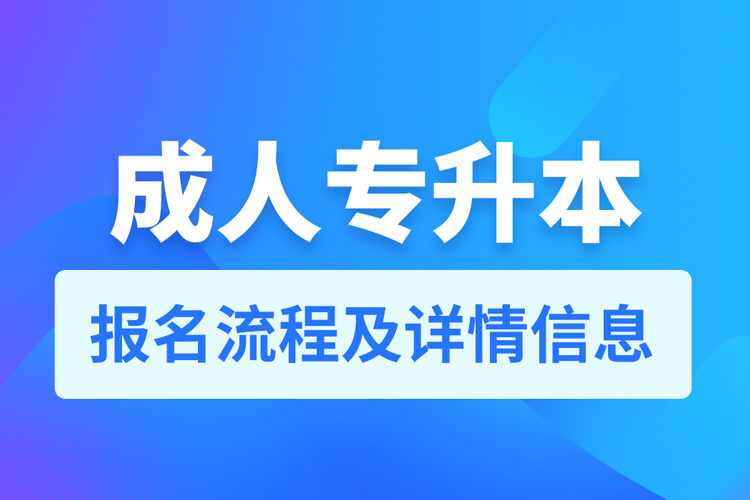 山東成人專升本報名