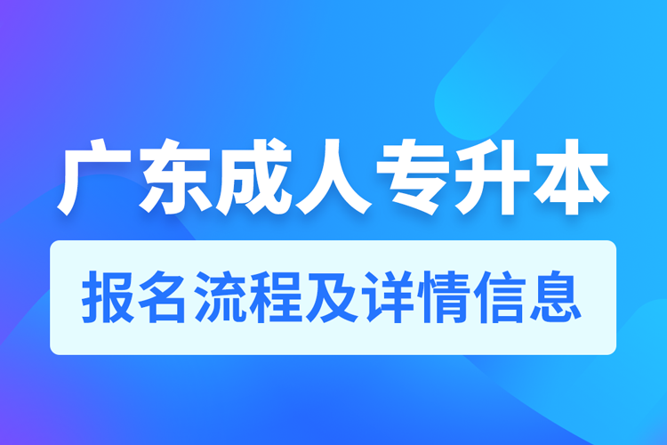 廣東成人專升本報(bào)名