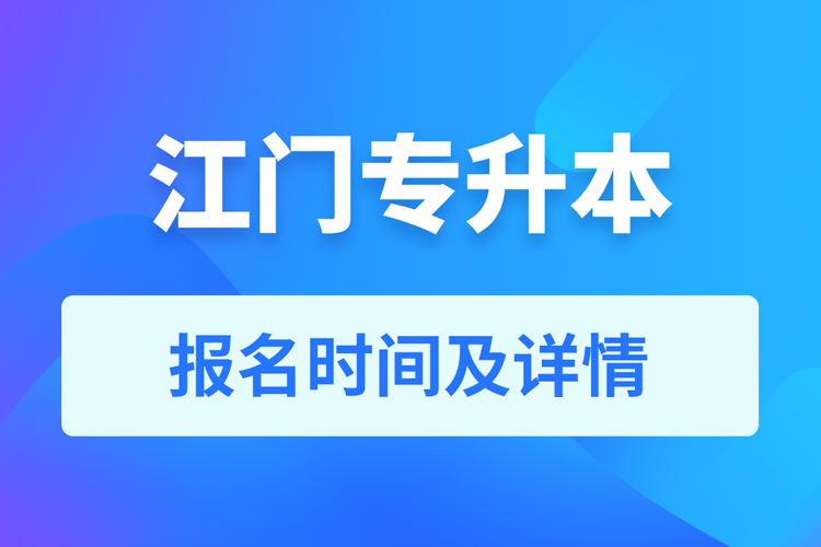 江門成人專升本報名