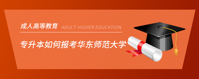 專升本如何報考華東師范大學(xué)