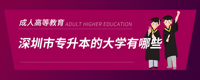 深圳市專升本的大學(xué)有哪些