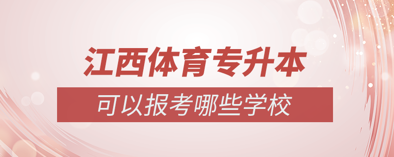 江西體育專升本學校有哪些專業(yè)