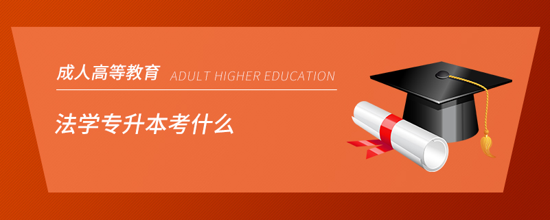 法學專升本考什么