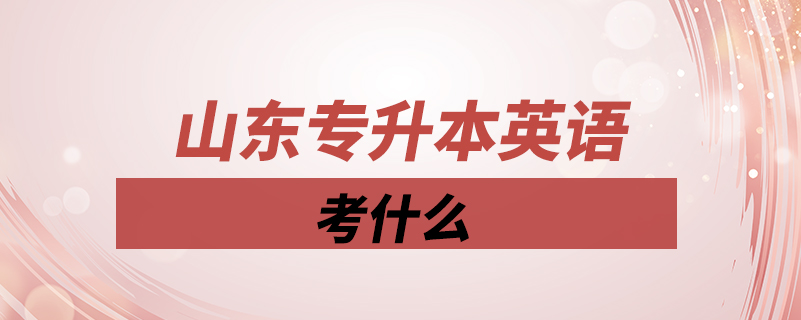 山東專升本英語考什么