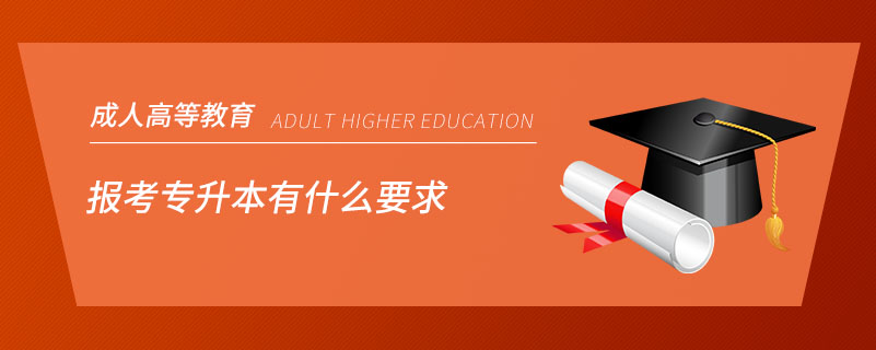 報考專升本有什么要求