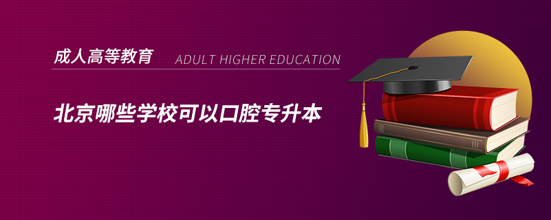 北京哪些學校可以口腔專升本