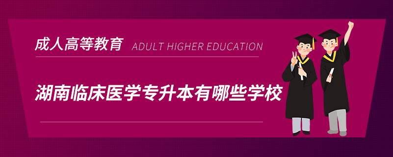 湖南臨床醫(yī)學專升本有哪些學校
