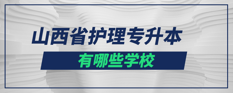 山西省護理專升本有哪些學校