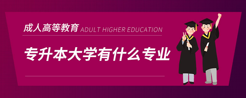 專升本大學有什么專業(yè)