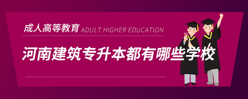 河南建筑專升本都有哪些學校