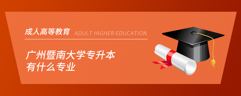 暨南大學專升本有什么專業(yè)