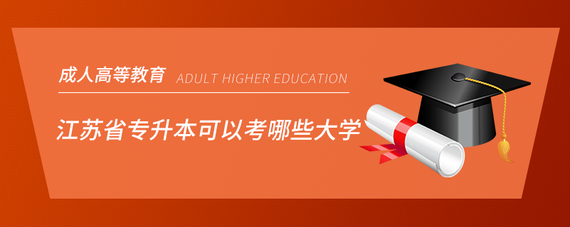 江蘇省專升本可以考哪些大學