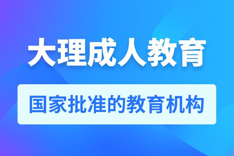 大理專升本培訓(xùn)機(jī)構(gòu)有哪些