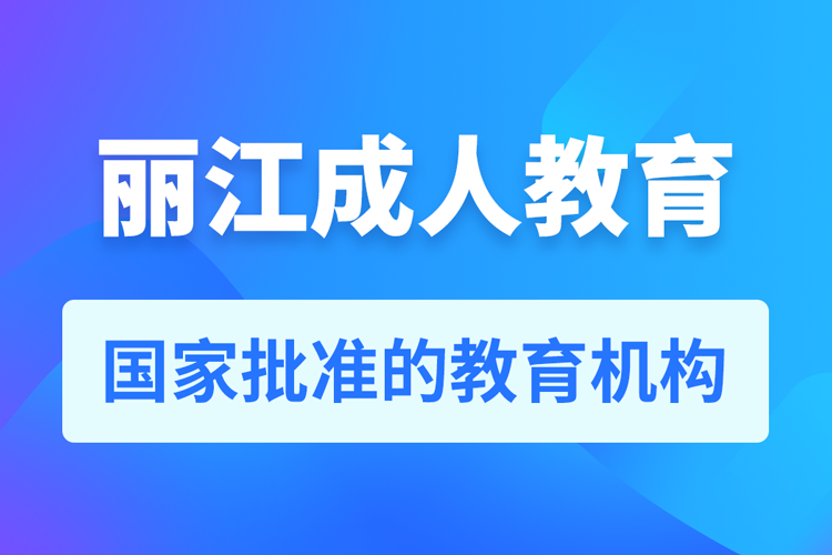 麗江專升本培訓(xùn)機(jī)構(gòu)有哪些