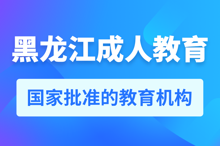 黑龍江專升本培訓機構有哪些