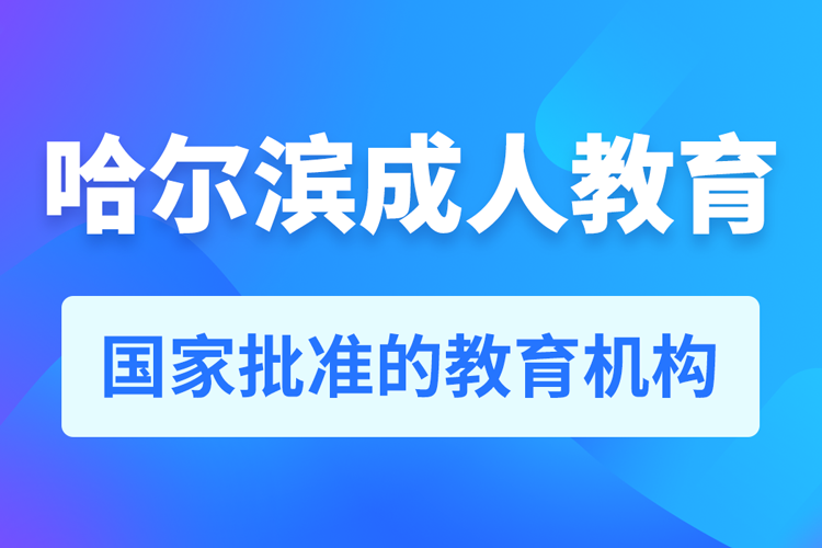 哈爾濱專升本培訓機構(gòu)有哪些