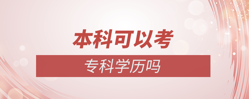 本科可以考專科學歷嗎