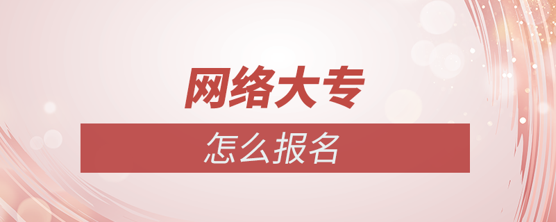 網(wǎng)絡(luò)大專怎么報名