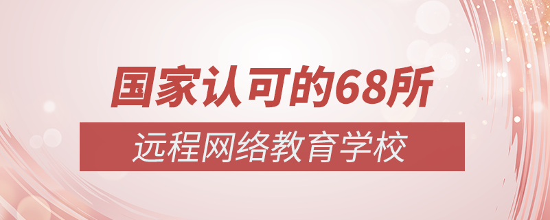 國家認可的68所網(wǎng)絡教育學校