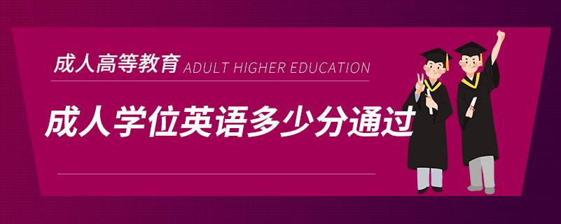 成人學(xué)位英語(yǔ)多少分通過(guò)