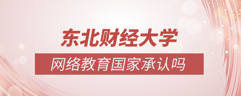 東北財經大學網絡教育國家承認嗎