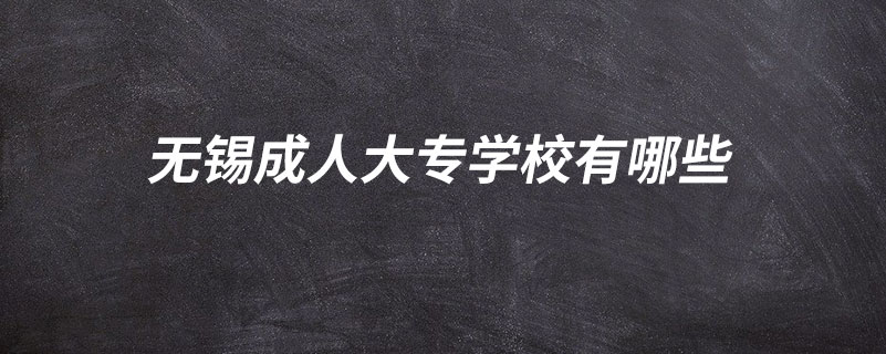 無錫成人大專學校有哪些