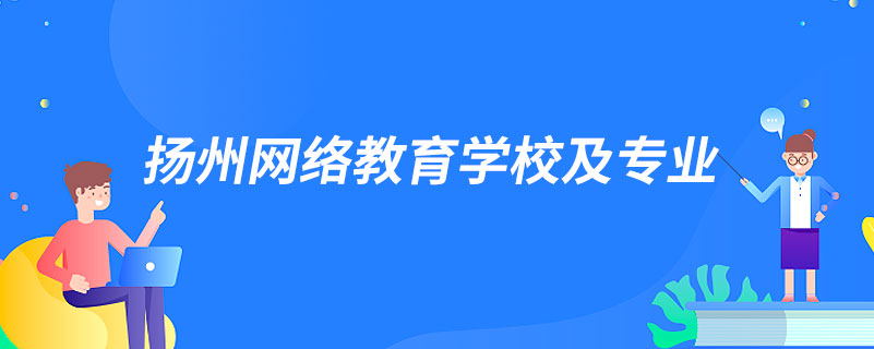 揚州網(wǎng)絡教育學校及專業(yè)